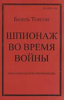 Шпионаж во время войны. Работа британской контрразведки