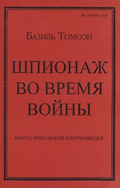 Шпионаж во время войны. Работа британской контрразведки