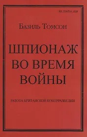 Шпионаж во время войны. Работа британской контрразведки