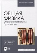 Общая физика. Электромагнетизм. Практикум: учебное пособие для вузов - 0