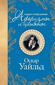 Самые остроумные афоризмы и цитаты - 0