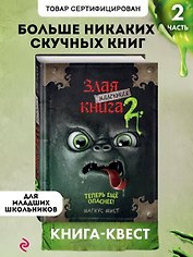 Маленькая злая книга 2