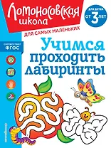 Учимся проходить лабиринты: для детей от 3-х лет