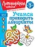 Учимся проходить лабиринты: для детей от 3-х лет - 0