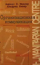 Организационная коммуникация. Структуры и практики./ Перев.с англ.
