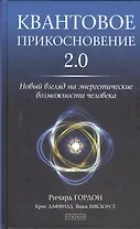 Квантовое Прикосновение 2.0: Новый взгляд на энергетические возможности человека