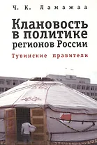 Клановость в политике регионов России: Тувинские правители