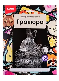 Набор для творчества Lori. Гравюра большая «Ушастый заяц»