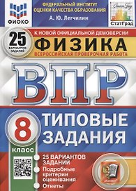 Физика. ВПР. 8 класс. Типовые задания. 25 вариантов заданий