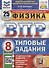 Физика. ВПР. 8 класс. Типовые задания. 25 вариантов заданий - 0