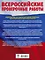 История. Большой сборник тренировочных вариантов проверочных работ для подготовки к ВПР. 6 класс - 1