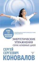 Энергетические упражнения семи лечебных дней