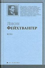 Успех: [роман]