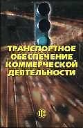 Транспортное обеспечение коммерческой деятельности