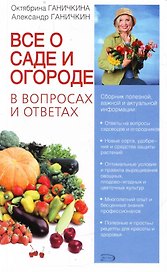 Все о саде и огороде в вопросах и ответах