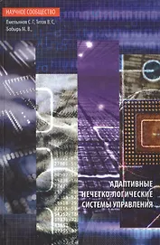 Адаптивные нечетко-логические системы управления. Монография