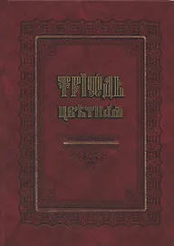 Триодь цветная