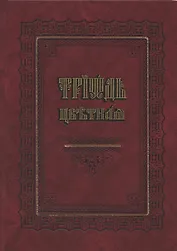 Триодь цветная