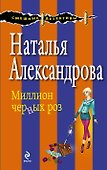 Миллион черных роз : роман - 0