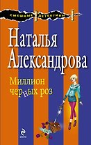 Миллион черных роз : роман