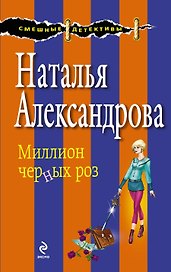 Миллион черных роз : роман