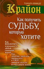 Как получить судьбу, которую хотите