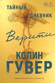 Тайный дневник Верити (лимитированное издание)