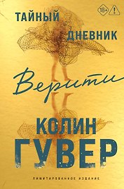 Тайный дневник Верити (лимитированное издание)