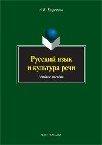 

Русский язык и культура речи. Учебное пособие