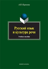 Русский язык и культура речи. Учебное пособие