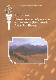 Путешествие как образ жизни: Исследователь Центральной Азии П. К. Козлов.