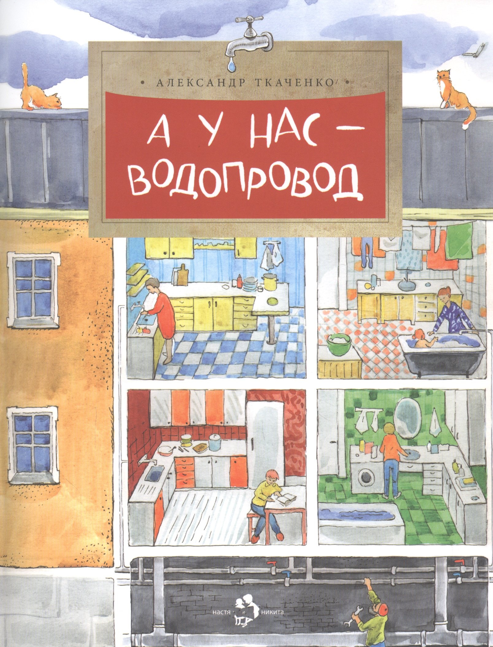 

А у нас водопровод