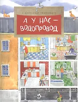 А у нас водопровод