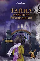 Поткин и Штуббс. Тайна мальчика-привидения (новое оформление)