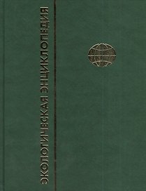 Экологическая энциклопедия. В 6-и т. Т. 5. П - С