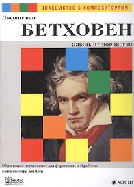 Людвиг ван Бетховен. Жизнь и Творчество. Облегченное переложение для фортепиано и обработка Ганса-Гюнтера Хоймана