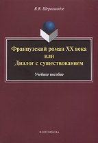 Французский роман XX века, или Диалог с существованием. Учебное пособие
