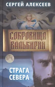 Сокровища Валькирии. Книга 2. Страга Севера