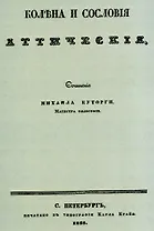 Колена и сословия аттические.