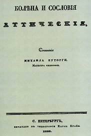 Колена и сословия аттические.