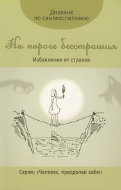Дневник по самовоспитанию. На пороге бесстрашия.