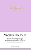 Волшебный фонарь. Стихотворения и поэмы - 0