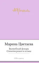 Волшебный фонарь. Стихотворения и поэмы