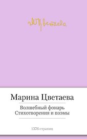 Волшебный фонарь. Стихотворения и поэмы