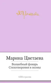 Волшебный фонарь. Стихотворения и поэмы