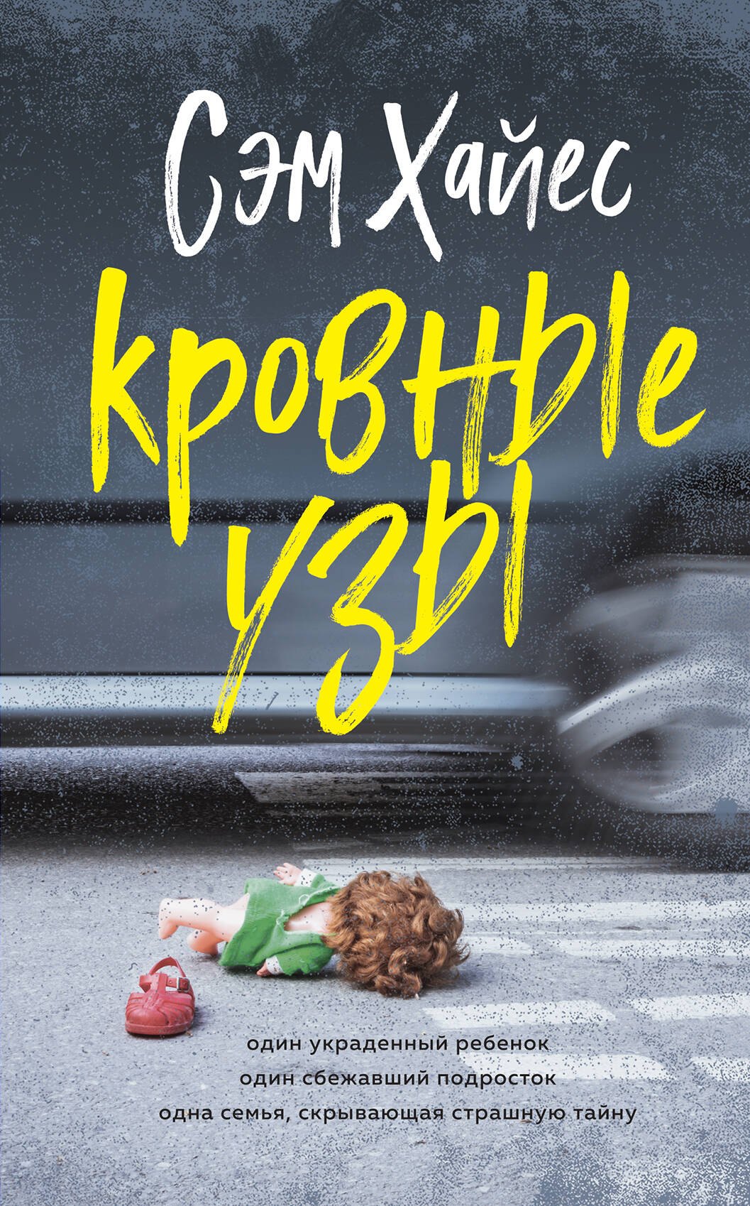 

Кровные узы