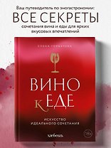 Вино к еде. Искусство идеального сочетания