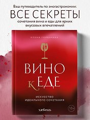 Вино к еде. Искусство идеального сочетания