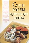 Суши, роллы и японские блюда - 0