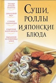 Суши, роллы и японские блюда